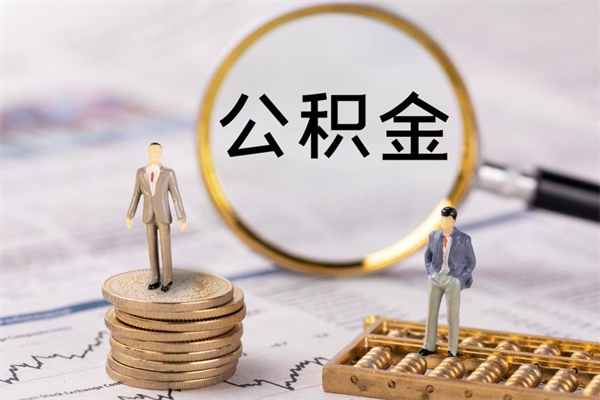 韩城微信提取公积金秒到账（2020微信提取公积金步骤）