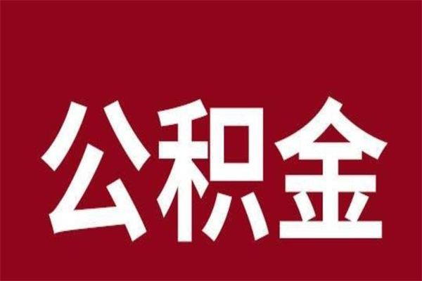 韩城公积金怎么能取出来（韩城公积金怎么取出来?）