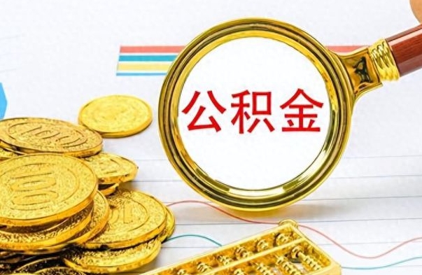 韩城如何将公积金一次性取出（住房公积金如何一次性取完）